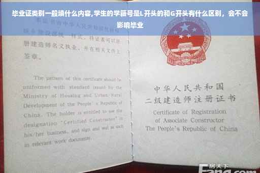 毕业证类别一般填什么内容,学生的学籍号是L开头的和G开头有什么区别，会不会影响毕业