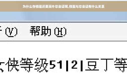 为什么存档案还要高中毕业证呢,档案与毕业证有什么关系