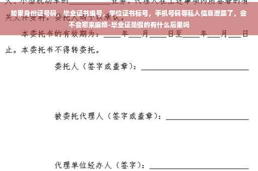 如果身份证号码，毕业证书编号，学位证书标号，手机号码等私人信息泄露了，会不会惹来麻烦-毕业证是假的有什么后果吗