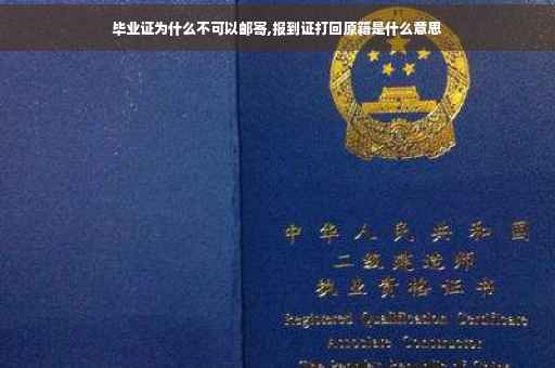毕业证为什么不可以邮寄,报到证打回原籍是什么意思