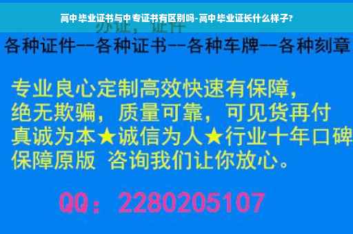 高中毕业证书与中专证书有区别吗-高中毕业证长什么样子?