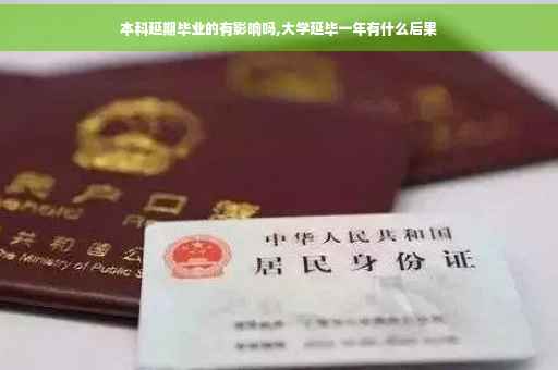 本科延期毕业的有影响吗,大学延毕一年有什么后果