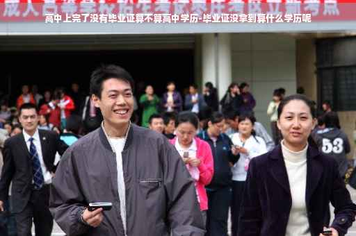 高中上完了没有毕业证算不算高中学历-毕业证没拿到算什么学历呢