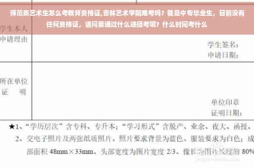 师范类艺术生怎么考教师资格证,吉林艺术学院难考吗？我是中专毕业生，目前没有任何资格证，请问要通过什么途径考呢？什么时间考什么