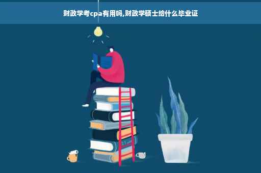 财政学考cpa有用吗,财政学硕士给什么毕业证