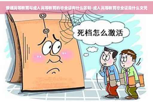 普通高等教育与成人高等教育的毕业证有什么区别-成人高等教育毕业证是什么文凭