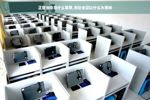 正官当令是什么意思,测毕业证以什么为用神