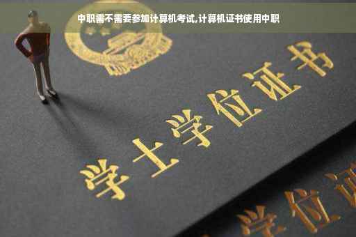 中职需不需要参加计算机考试,计算机证书使用中职