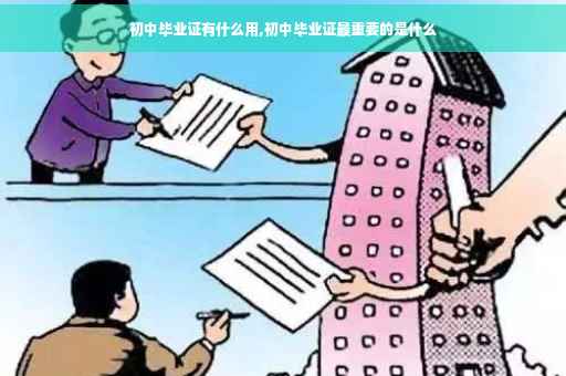 初中毕业证有什么用,初中毕业证最重要的是什么