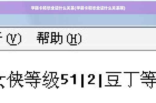 学籍卡和毕业证什么关系(学籍卡和毕业证什么关系啊)