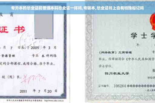 专升本的毕业证和普通本科毕业证一样吗,专转本,毕业证书上会有特殊标记吗