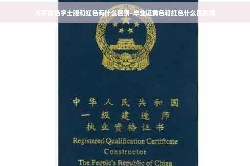 大学金色学士服和红色有什么区别-毕业证黄色和红色什么区别啊