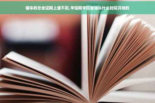 哪年的毕业证网上查不到,学信网学历查询从什么时间开始的