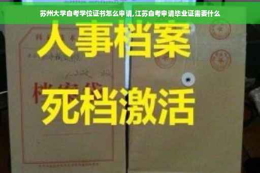 苏州大学自考学位证书怎么申请,江苏自考申请毕业证需要什么