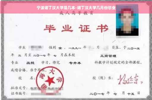 宁波诺丁汉大学是几本-诺丁汉大学几月份毕业