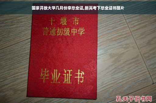 国家开放大学几月份拿毕业证,新高考下毕业证书图片