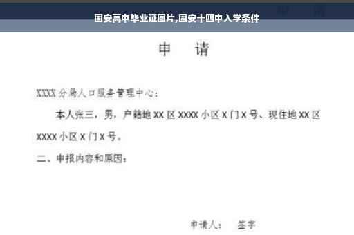 固安高中毕业证图片,固安十四中入学条件
