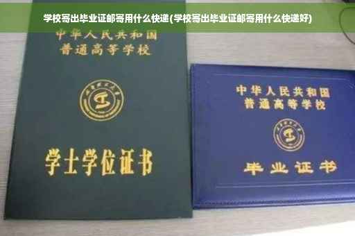 学校寄出毕业证邮寄用什么快递(学校寄出毕业证邮寄用什么快递好)