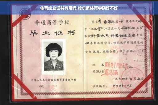 体育结业证书有用吗,哈尔滨体育学院好不好