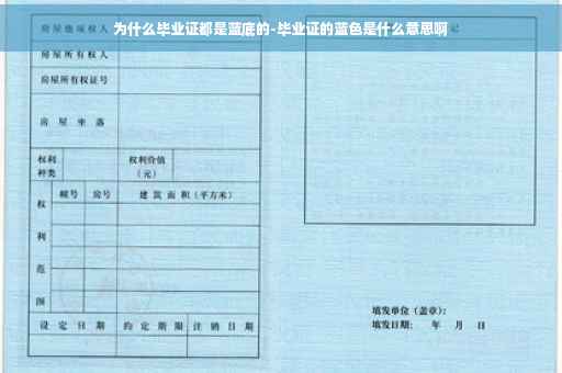 为什么毕业证都是蓝底的-毕业证的蓝色是什么意思啊