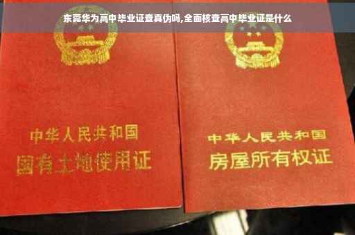 东莞华为高中毕业证查真伪吗,全面核查高中毕业证是什么