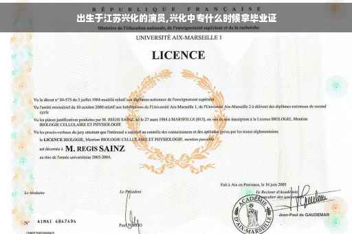 出生于江苏兴化的演员,兴化中专什么时候拿毕业证