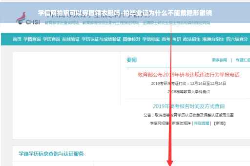 学信网拍照可以穿圆领衣服吗-拍毕业证为什么不能戴隐形眼镜