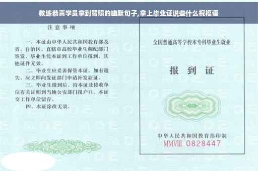 教练恭喜学员拿到驾照的幽默句子,拿上毕业证说些什么祝福语