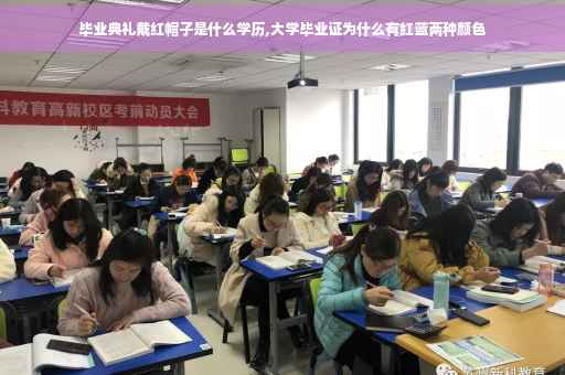 毕业典礼戴红帽子是什么学历,大学毕业证为什么有红蓝两种颜色