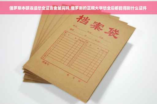 俄罗斯本硕连读毕业证含金量高吗,俄罗斯的正规大学毕业后都能得到什么证件
