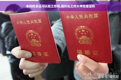 本科结业证可以找工作吗,找什么工作大学毕业证吗