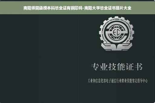 南阳师院函授本科毕业证有钢印吗-南阳大学毕业证书图片大全