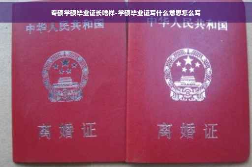 专硕学硕毕业证长啥样-学硕毕业证写什么意思怎么写