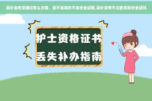 高中会考没通过怎么办啊，是不是真的不给毕业证啊,高中会考不过能拿到毕业证吗