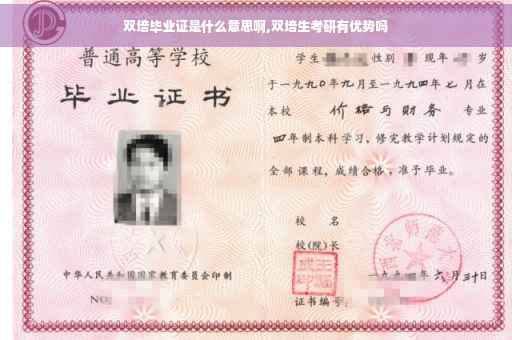 双培毕业证是什么意思啊,双培生考研有优势吗