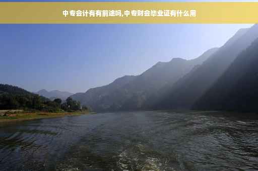 中专会计有有前途吗,中专财会毕业证有什么用