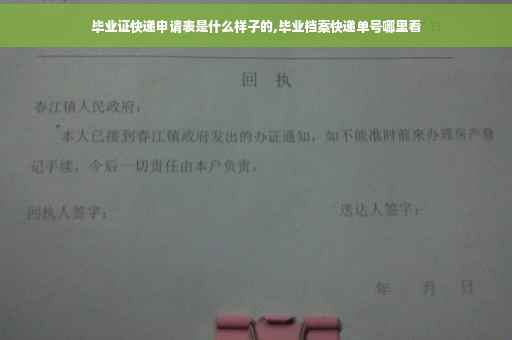 毕业证快递申请表是什么样子的,毕业档案快递单号哪里看