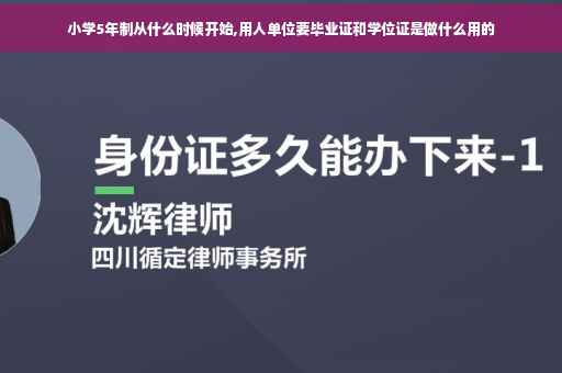 小学5年制从什么时候开始,用人单位要毕业证和学位证是做什么用的