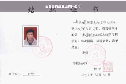 闽台合作毕业证有什么用