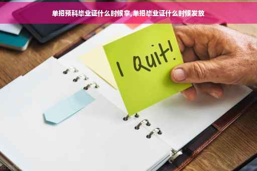 单招预科毕业证什么时候拿,单招毕业证什么时候发放
