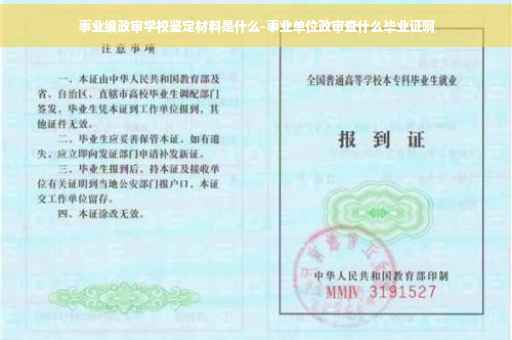 事业编政审学校鉴定材料是什么-事业单位政审查什么毕业证啊