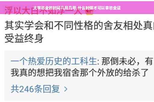 大学毕业的时间几月几号,什么时候才可以拿毕业证