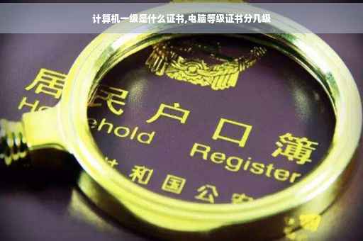 计算机一级是什么证书,电脑等级证书分几级