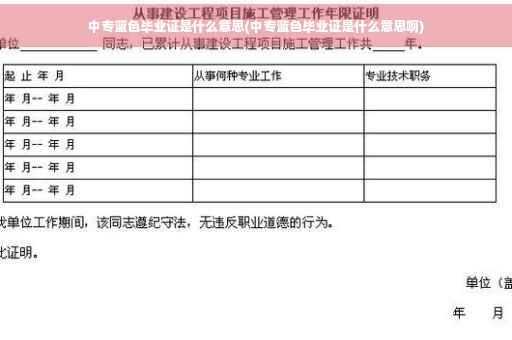 中专蓝色毕业证是什么意思(中专蓝色毕业证是什么意思啊)