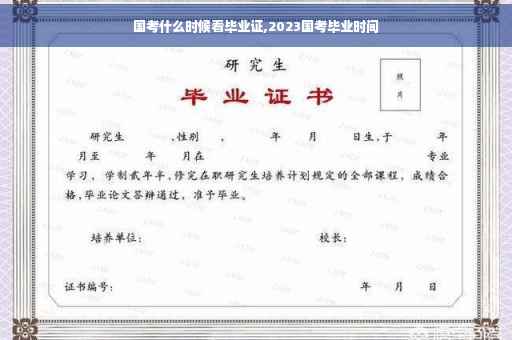 国考什么时候看毕业证,2023国考毕业时间