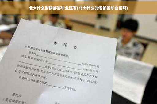 北大什么时候邮寄毕业证啊(北大什么时候邮寄毕业证啊)
