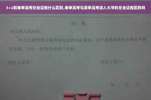 3+2和春季高考毕业证有什么区别,春季高考与夏季高考进入大学的毕业证有区别吗