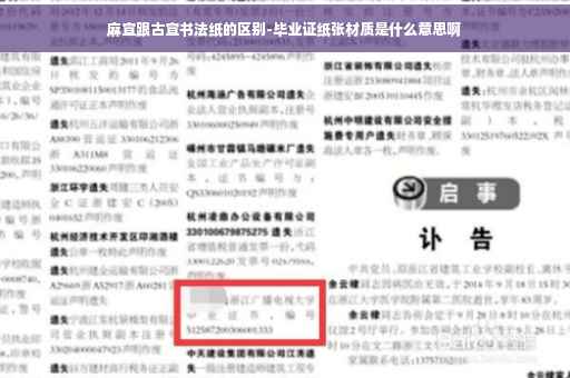 麻宣跟古宣书法纸的区别-毕业证纸张材质是什么意思啊
