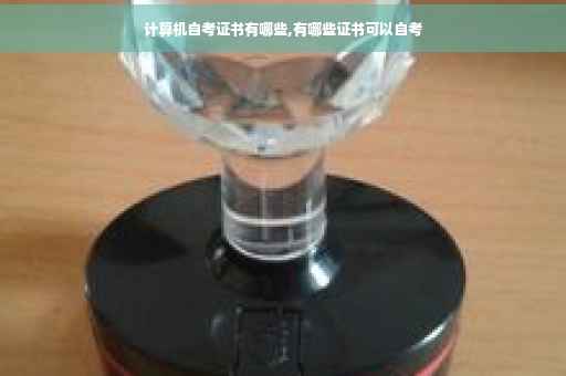 计算机自考证书有哪些,有哪些证书可以自考