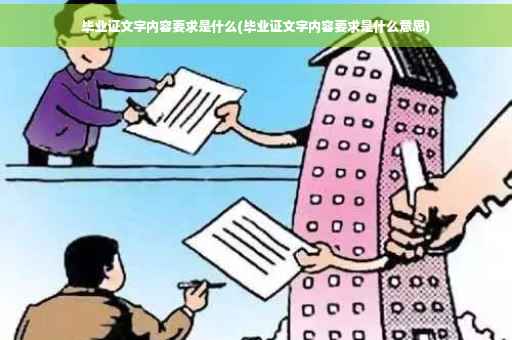 毕业证文字内容要求是什么(毕业证文字内容要求是什么意思)